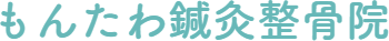 もんたわ鍼灸整骨院