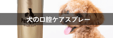 犬の口腔ケアスプレー